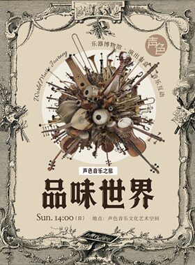 《品味世界音乐》沉浸式游览互动音乐会｜声色音乐之旅系列