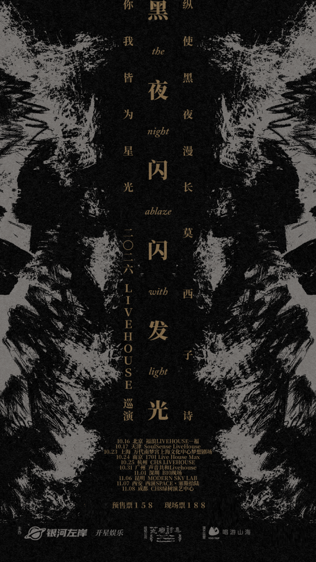 【广州】莫西子诗“黑夜闪闪发光”2026LIVEHOUSE巡演-广州站