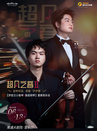 南通“零钱音乐会”《“超凡之音”Ⅱ-罗超文小提琴、鲁超钢琴重奏音乐会》