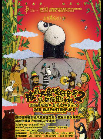 “打开音乐之门”·放屁大象吹低音号之熊猫绝密计划一一德国原版绘本启蒙交响音乐会