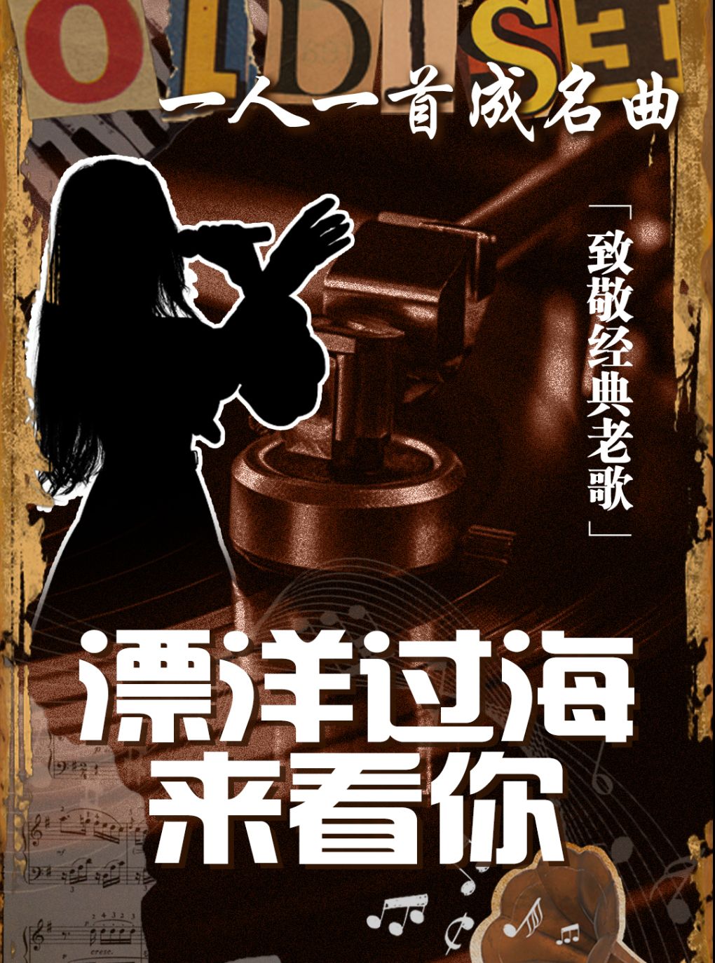 《漂洋过海来看你》致敬经典金曲演出-乌鲁木齐站