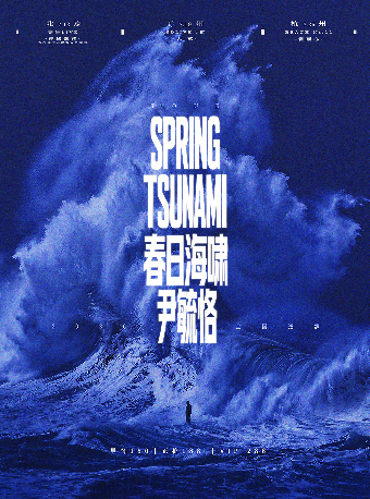 热门活动-【杭州】尹毓恪「春日海啸」2026巡演 杭州站