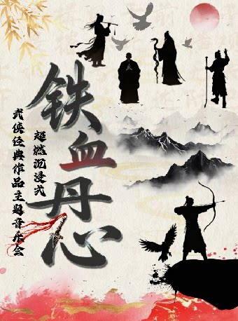 七重奏·《铁血丹心/刀剑如梦》超燃沉浸式武侠作品…