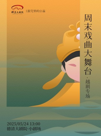 湖州德清大剧院|“蛋壳里的公益”周末戏曲大舞台--越剧专场