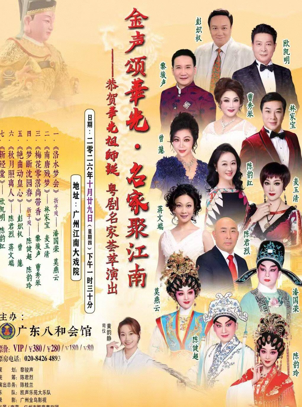 【广州】金声颂华光·名家聚江南- 【恭贺华光祖师诞·粤剧名家荟萃演出】