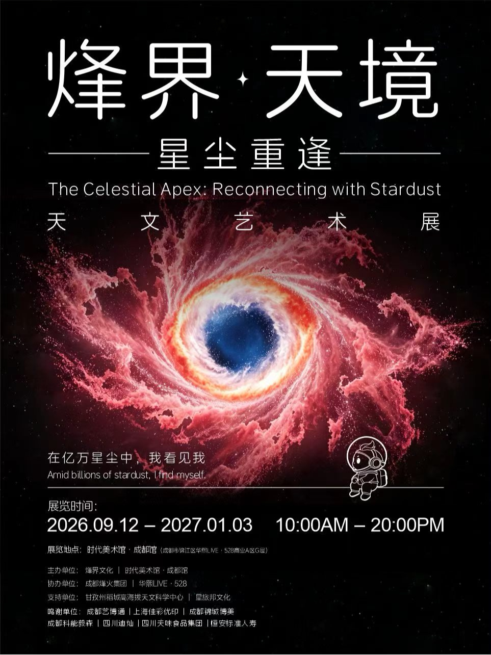 【成都】【美术馆】星尘重逢 · 天文艺术展