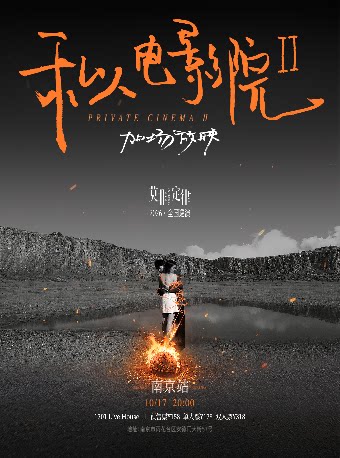 【南京】莫非定律乐团《私人电影院2：加场放映》巡演 南京站