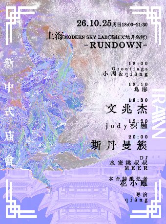 【上海】新中式庙会·上海（斯丹曼簇/文兆杰/积融/鸟椿拼盘惊喜音乐会）