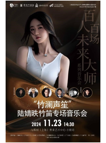 上海「百人百场未来大师」系列—— “竹澜声笙”陆婧昳竹笛专场音乐会