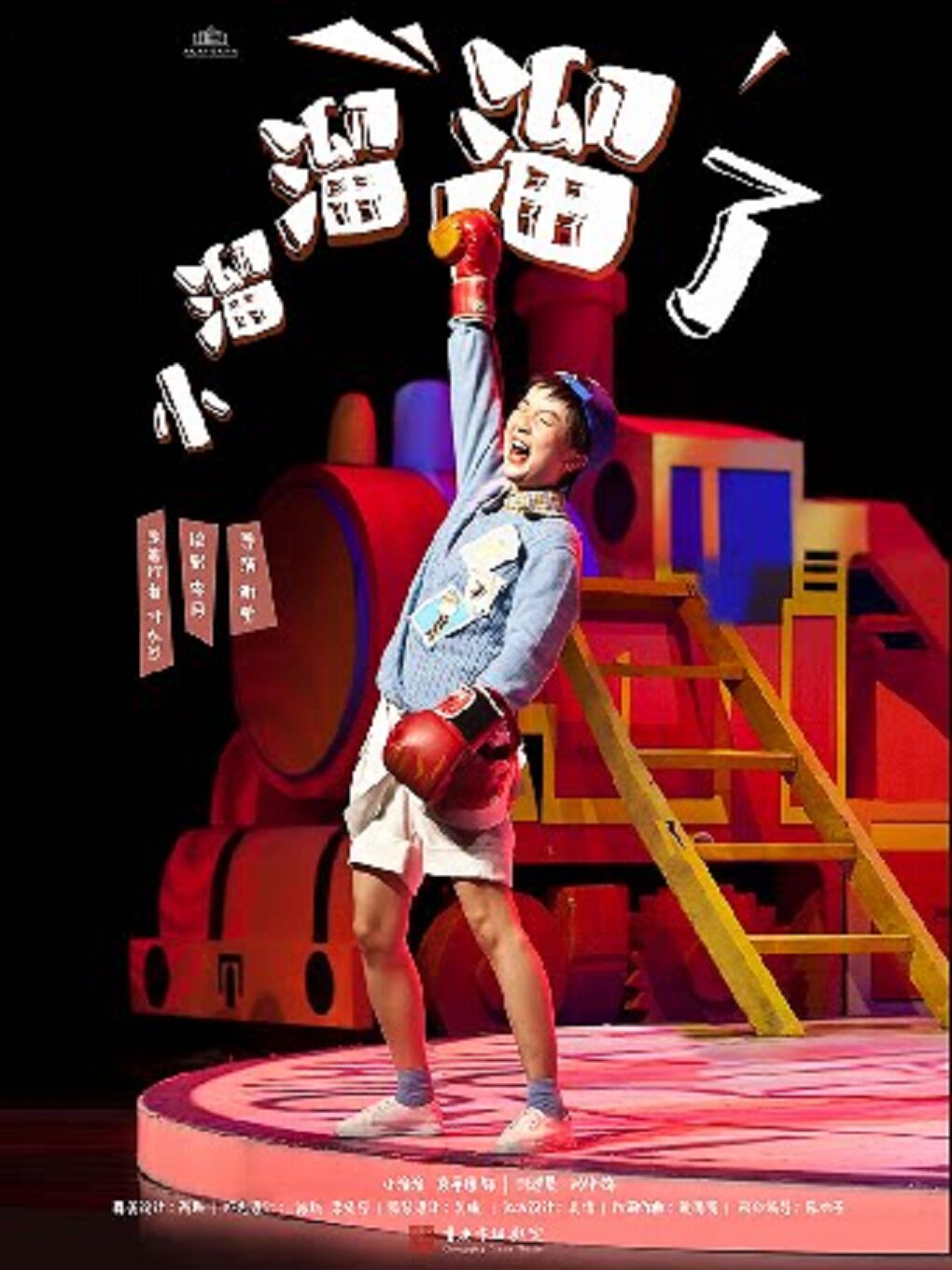 【重庆】儿童剧《小溜溜溜了》-重庆站