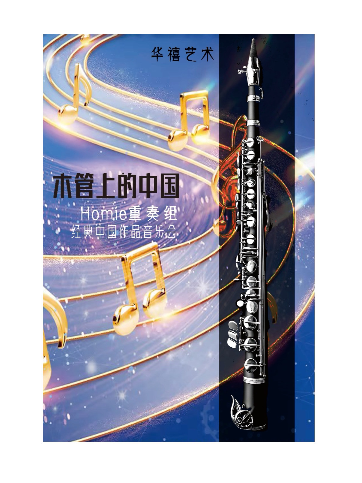 【深圳】华禧艺术 木管上的中国 homie重奏组 经典中国作品音乐会