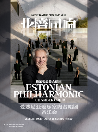南京2025江苏大剧院“名家名团”系列——北境回响——格莱美最佳合唱团爱沙尼亚爱乐室内合唱团音乐会