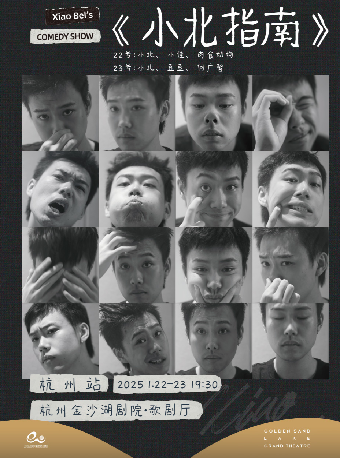 《小北指南》主打秀|小北、小佳、肉食动物—杭州站