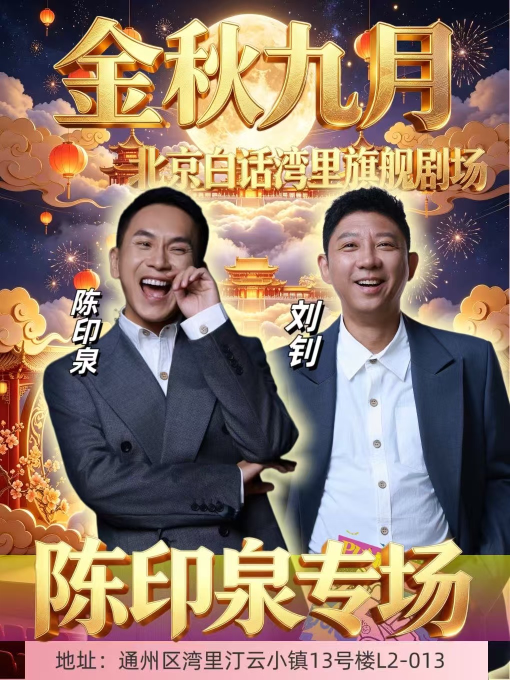 9月北京白话湾里剧场
