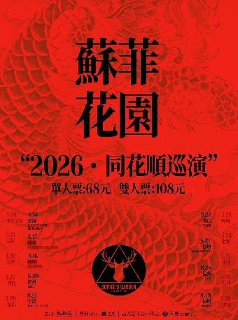 【温州】苏菲花园“同花顺”巡演 温州站