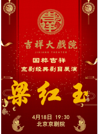 【八折特惠】京剧《梁红玉》纪念京剧大师尚小云先生诞辰125周年尚派经典剧目展演