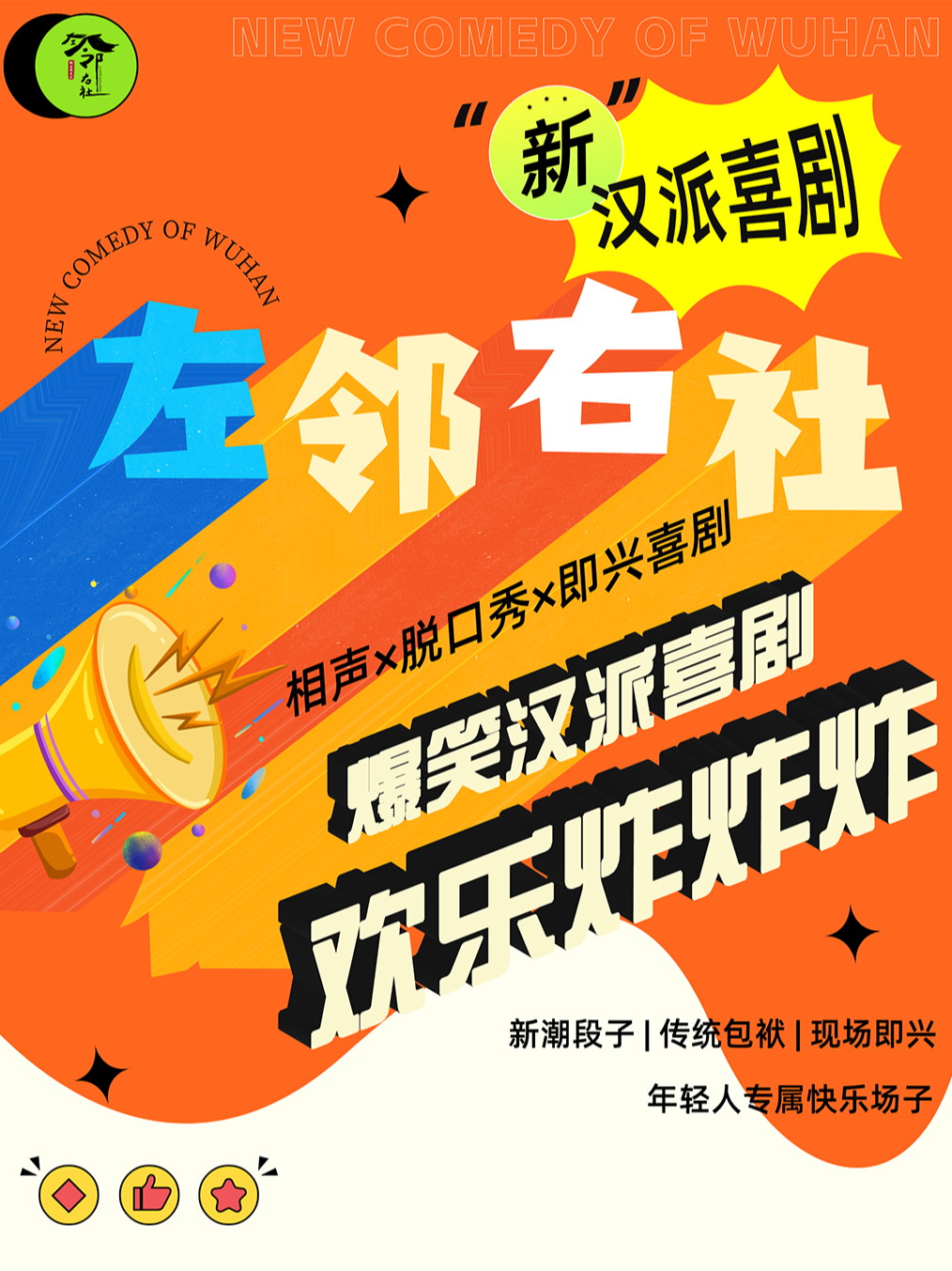 热门活动-左邻右社新汉派喜剧 | 相声 | 脱口秀 | 即兴互动