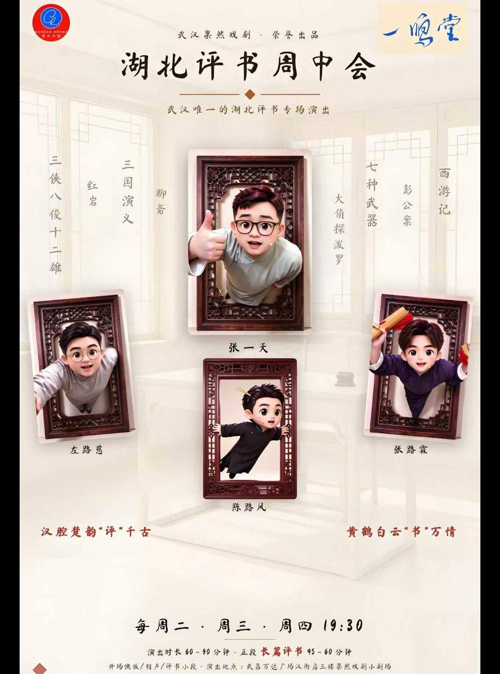 《汉派评书》专场+汉派相声=一鸣堂《湖北评书周中…