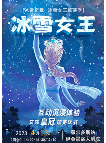 大型沉浸式互动亲子剧《冰雪女王》 - 鄂尔多斯站