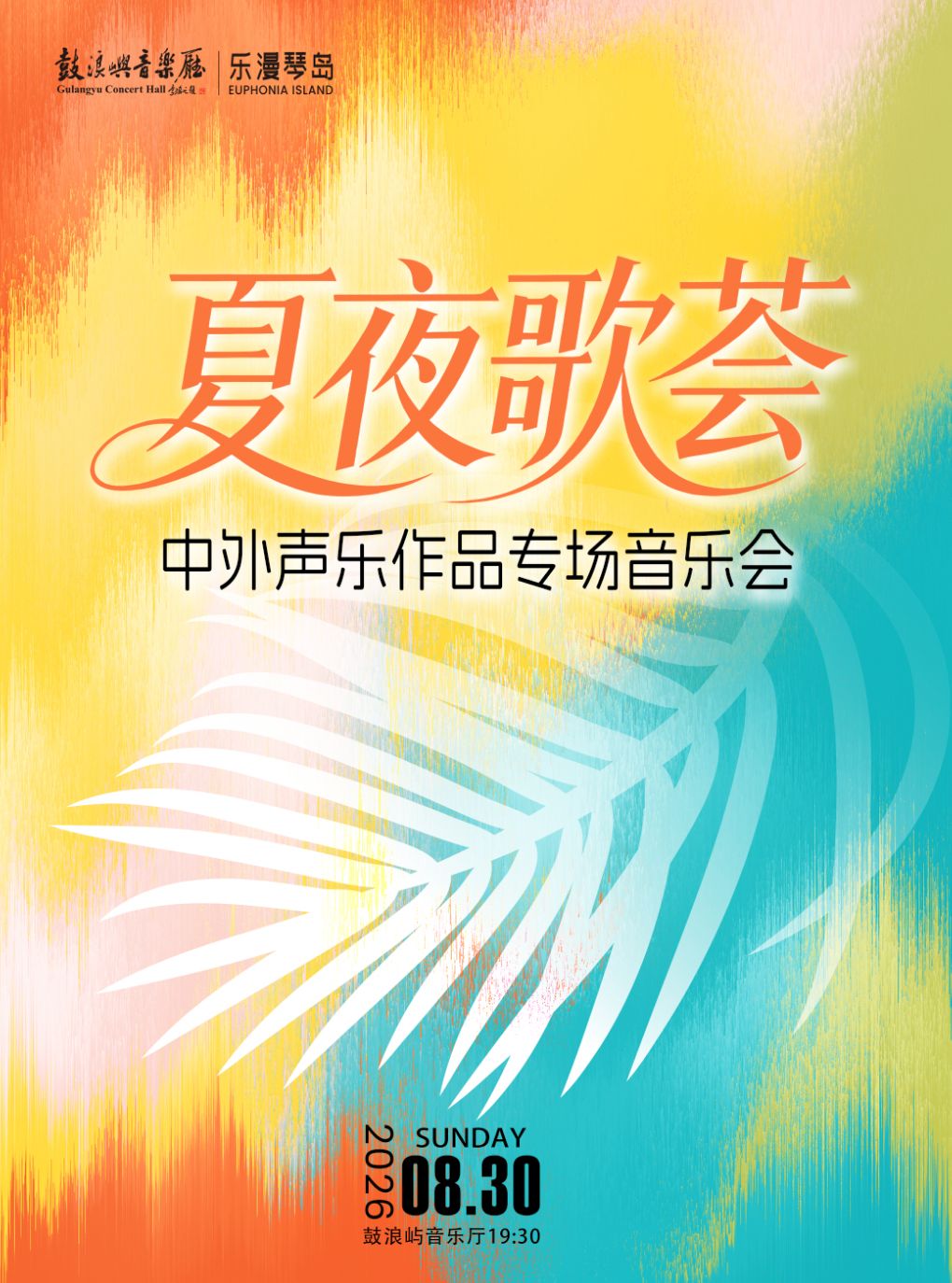 【厦门】乐漫琴岛—“夏夜歌荟”中外声乐作品专场音乐会