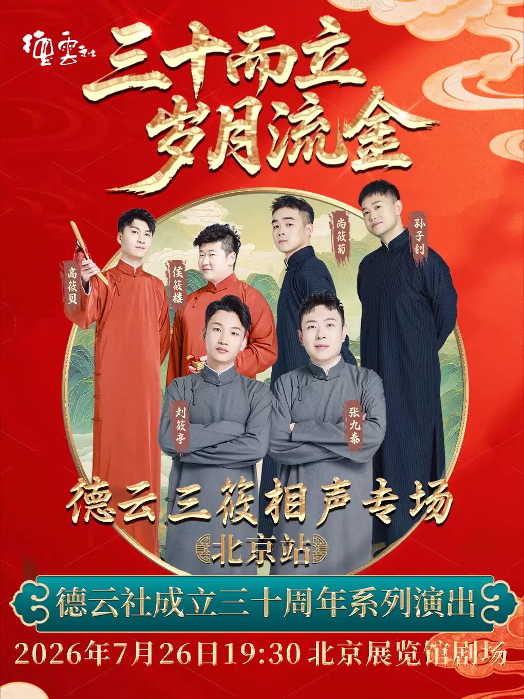 【北京】“三十而立 岁月流金”2026德云社成立三十周年系列演出之德云三筱相声专场演出——北京站