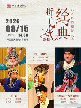 热门活动-【北京】北方昆曲剧院经典折子戏展演《挡马》《张三借靴》《渔家乐·卖书纳姻》