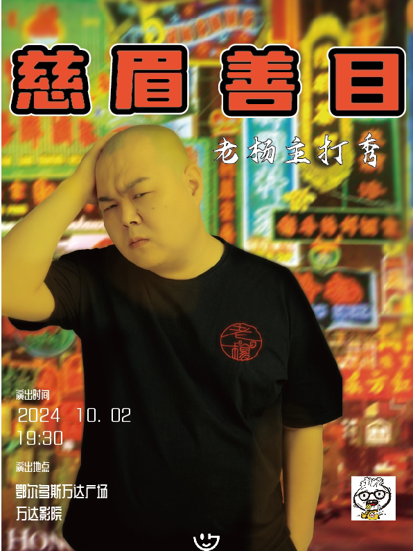 鄂尔多斯烧麦喜剧丨老杨个人脱口秀主打秀《慈眉善目》（东胜）