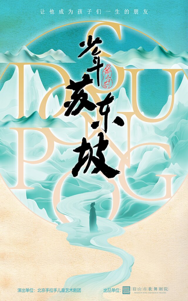 北京大型古风美学儿童舞台剧《少年苏东坡》