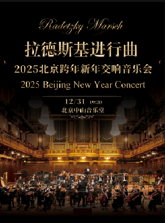 2025 北京跨年新年交响音乐会《拉德斯基进行曲》