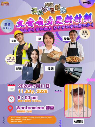 《文青自力更新计划》栋笃笑【深水埗国际喜剧节】