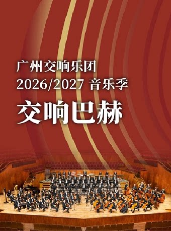 【广州】交响巴赫