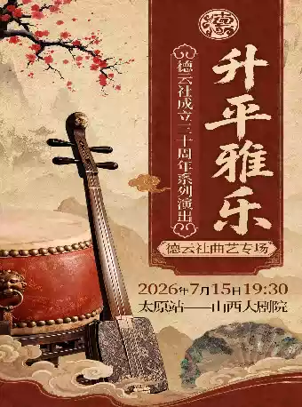 大剧场-相声-升平雅乐2026德云社曲艺专场演出——太原站