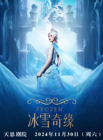 西安天恩剧院-大型沉浸式亲子互动魔法剧《冰雪奇缘之爱的力量》