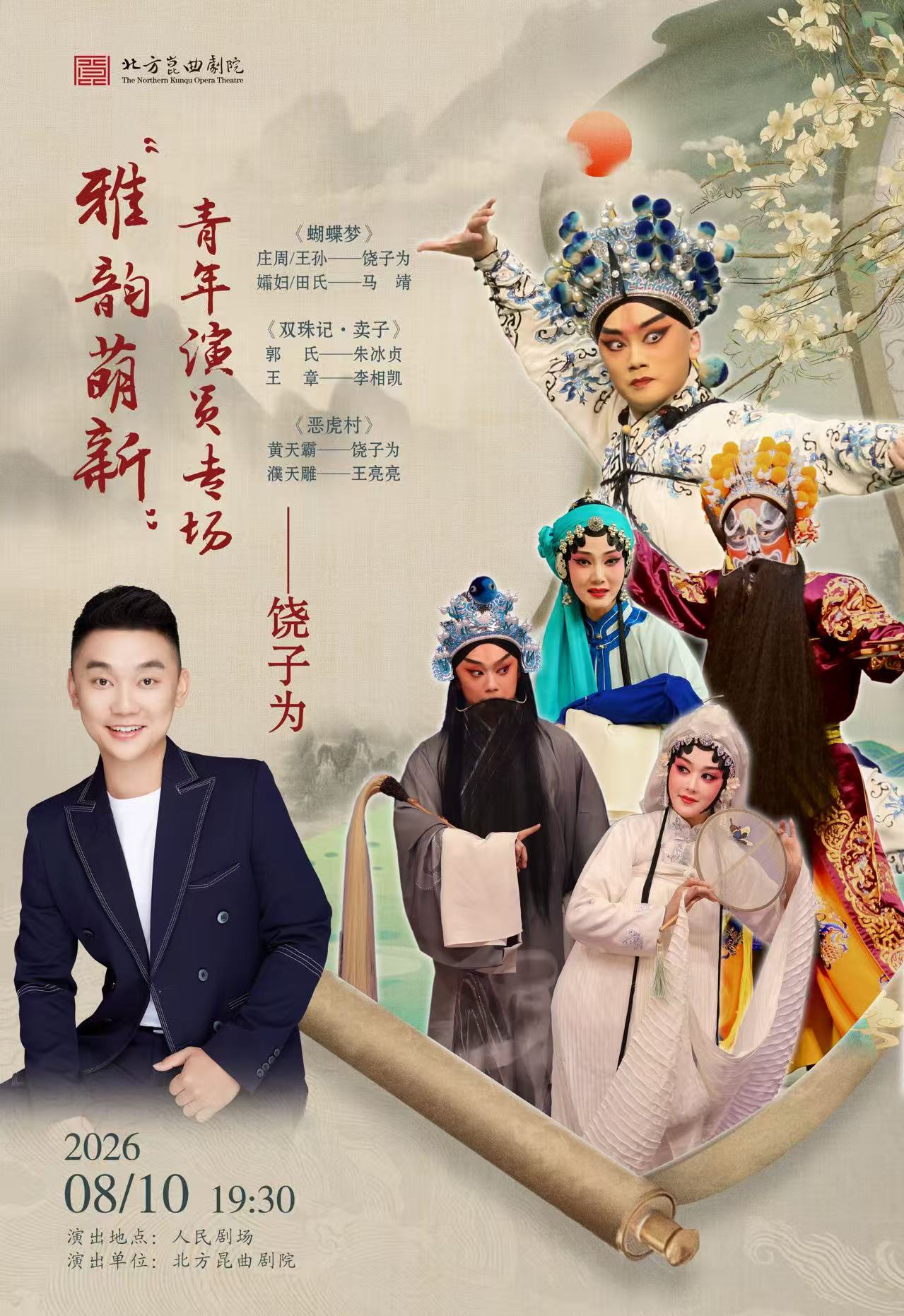 热门活动-【北京】北方昆曲剧院“雅韵萌新”青年演员饶子为专场《蝴蝶梦》《双珠记·卖子》《恶虎村》