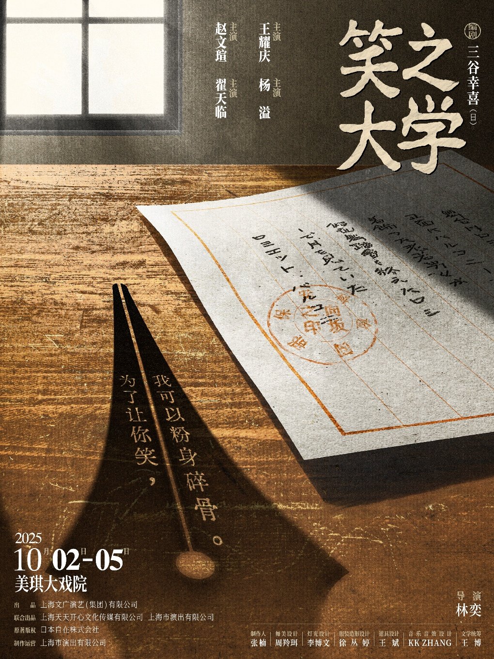 上海日本喜剧之王三谷幸喜倾力之作 话剧《笑之大学》