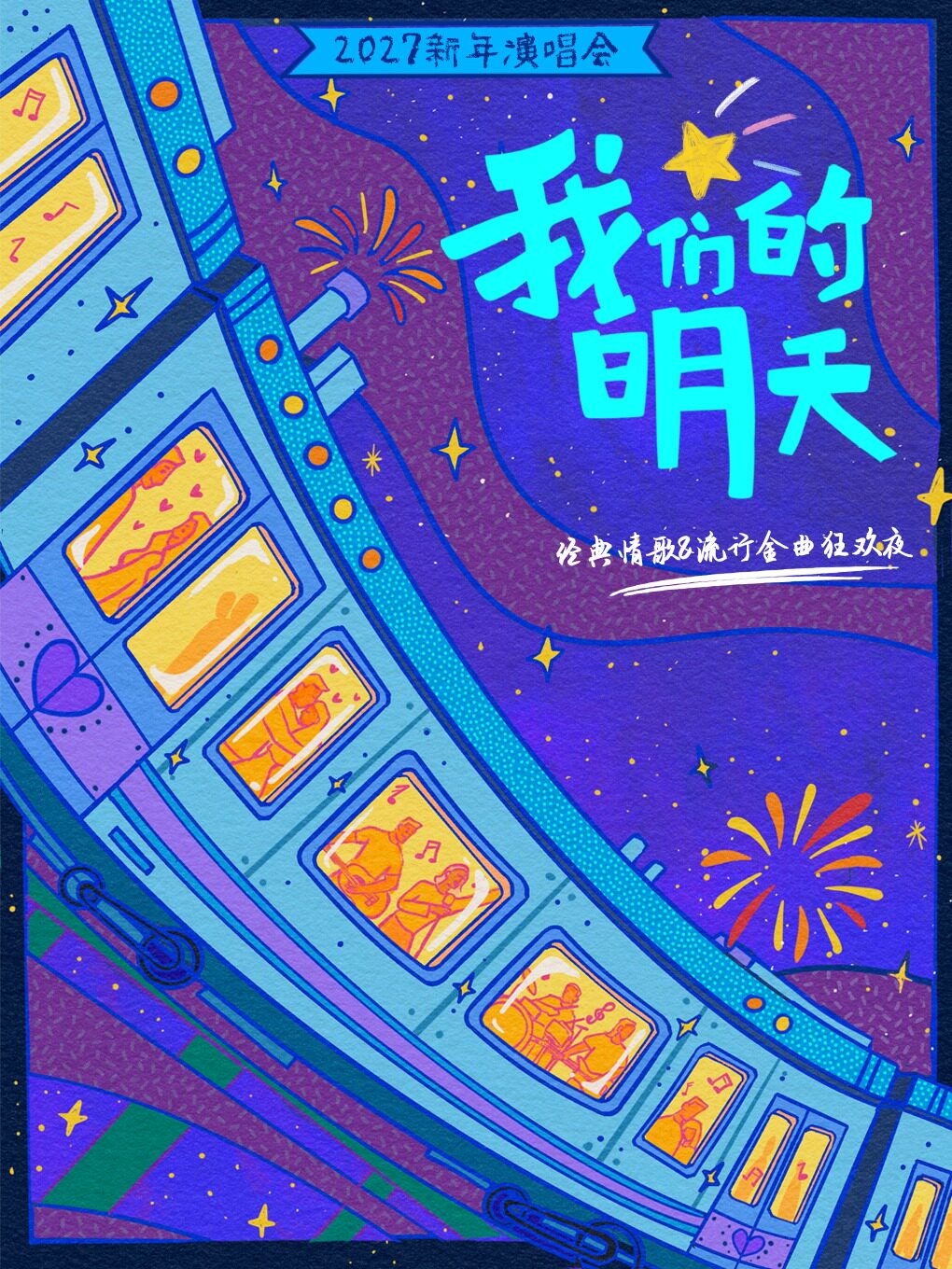 告别2026演唱会『我们的明天』经典情歌 & 流行金曲狂欢夜-南京站