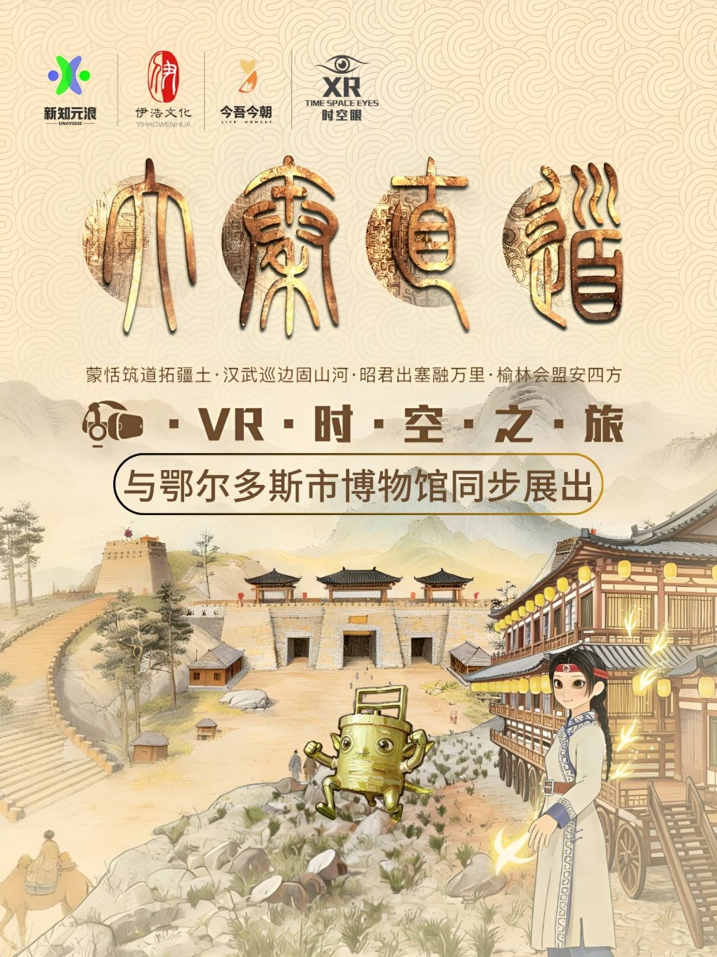 《大秦直道》XR沉浸式探索体验展
