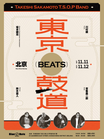 北京 | 11.11-12 「BEATS 东京鼓道」by 坂本健志 T.S.O.P Band