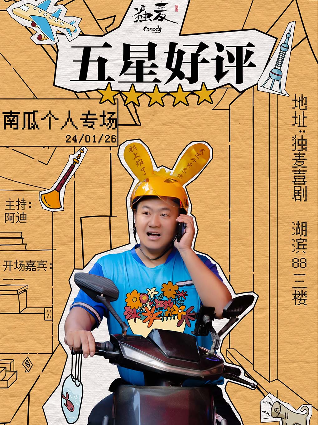 杭州必看|全国巡演|独麦喜剧|南瓜专场《五星好评》