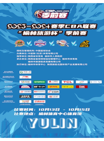 2023-2024赛季CBA联赛“榆林旅游杯”季前赛