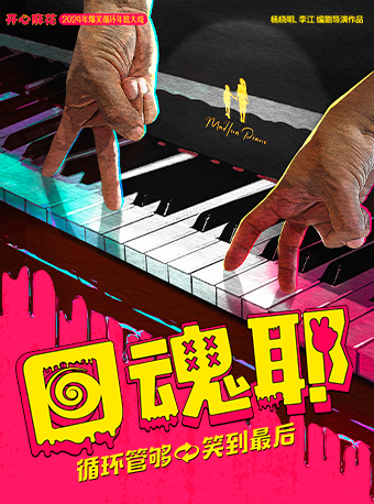 开心麻花2024爆笑循环年底大戏《回魂耶》