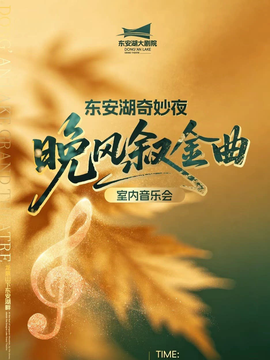 东安湖奇妙夜 · 晚风叙金曲室内音乐会（龙泉驿文化…