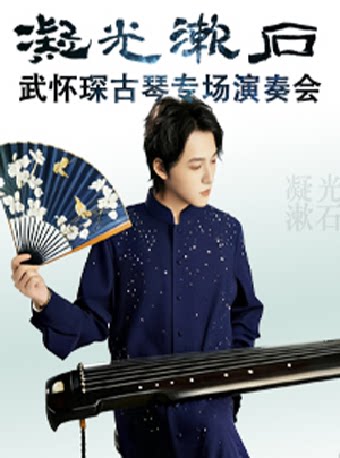 凝光漱石一-武怀琛古琴专场国风演奏会