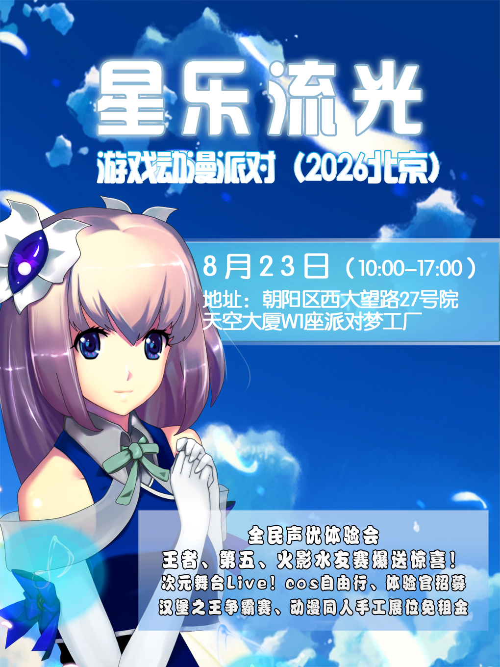 热门活动-【北京】星乐流光游戏动漫派对【北京漫展】