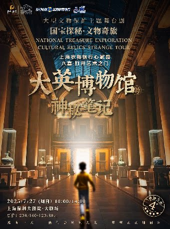上海农商银行心家园“八喜·打开艺术之门” ——国宝探秘·文物奇旅系列舞台剧《大英博物馆的神秘笔记》