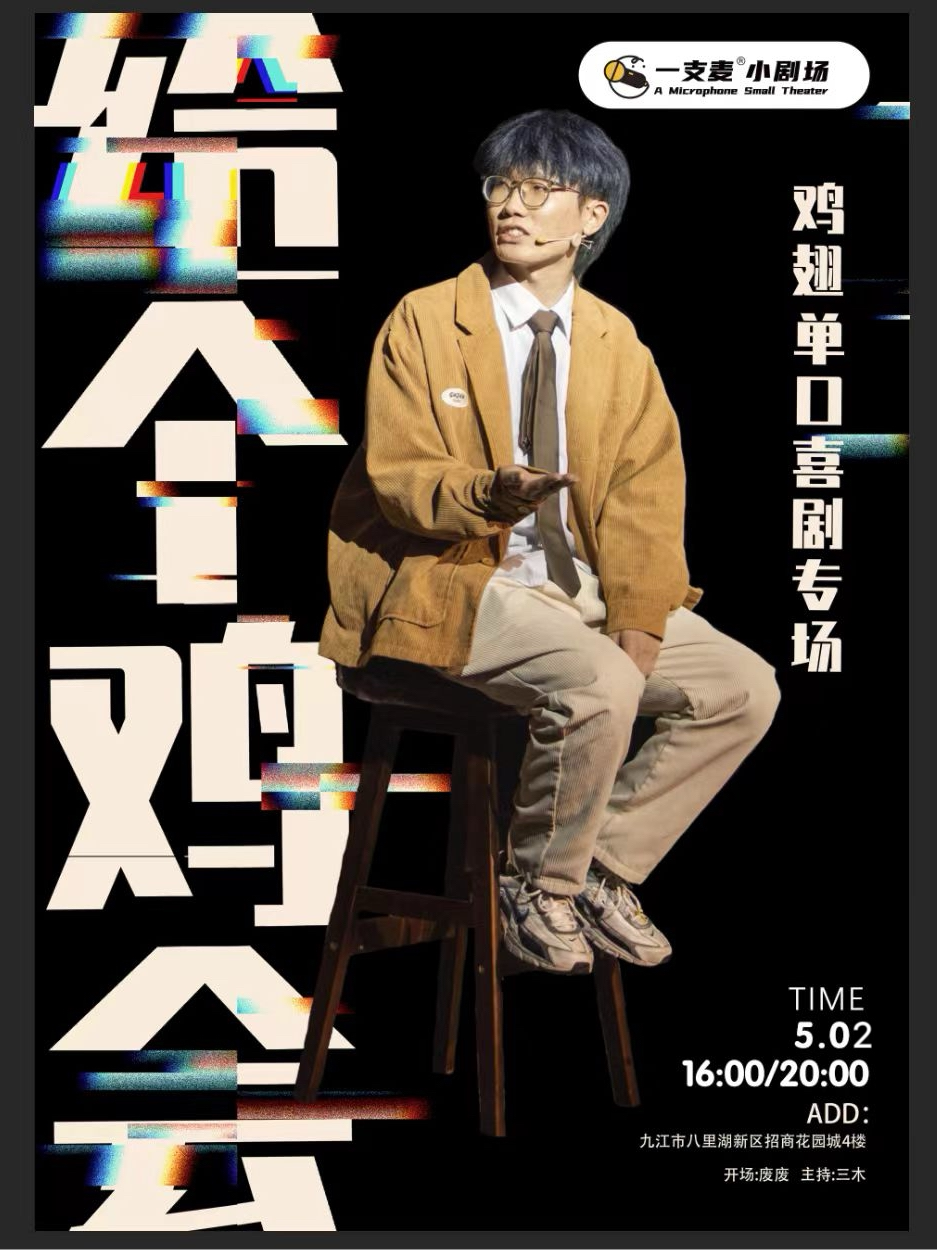 九江一支麦脱口秀 |招商花园城5月2日鸡翅《给个机会》专场脱口秀