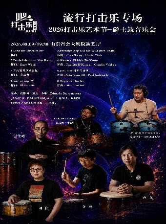 流行打击乐音乐会