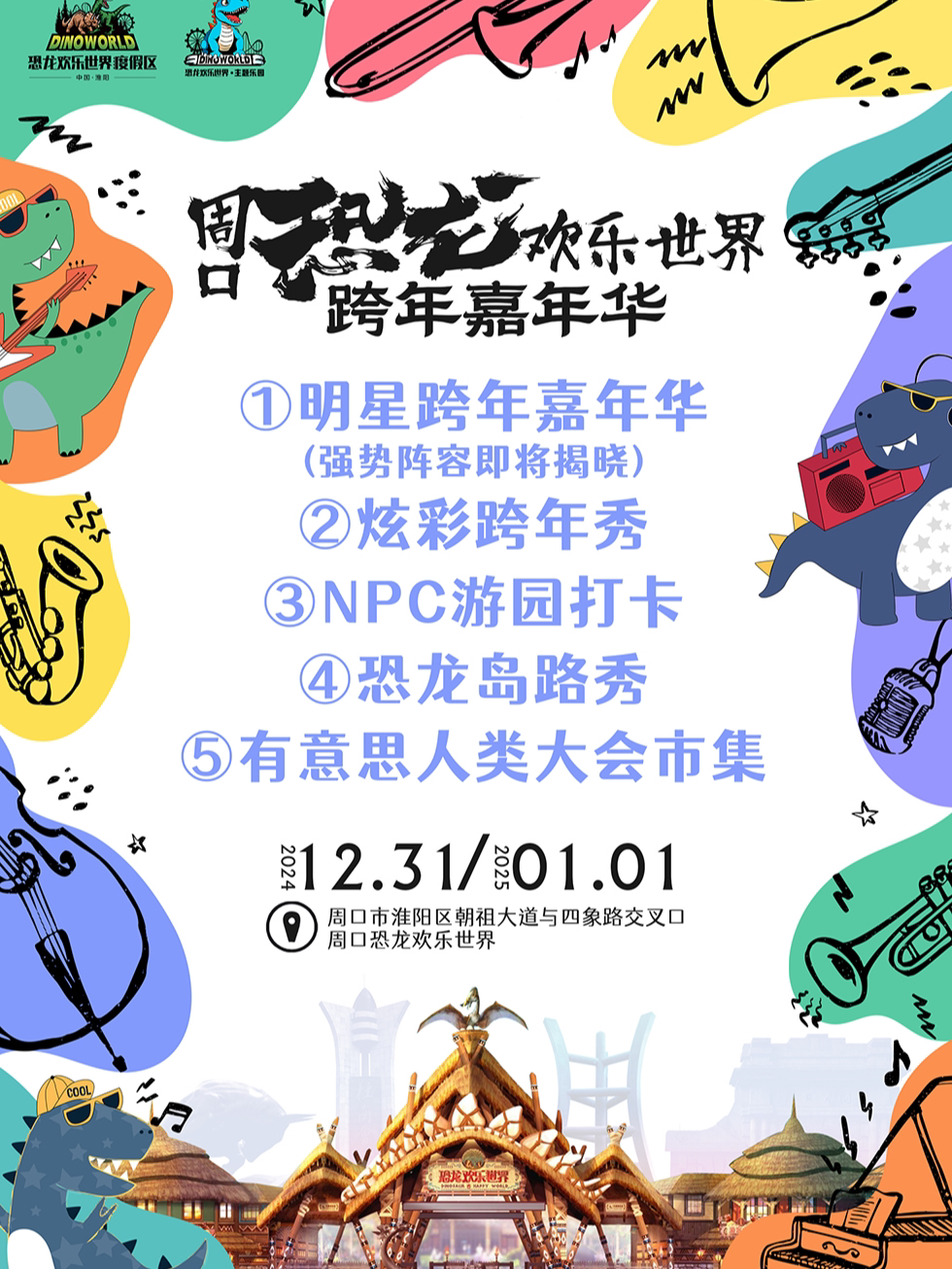 周口恐龙欢乐世界跨年嘉年华