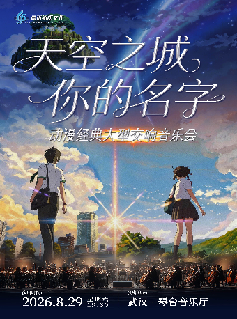 热门活动-【武汉】《天空之城X你的名字》动漫经典大型交响音乐会（Z）