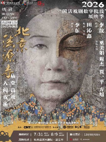 【杭州】“国话戏剧数字院线”2026展映季-话剧《北京法源寺》